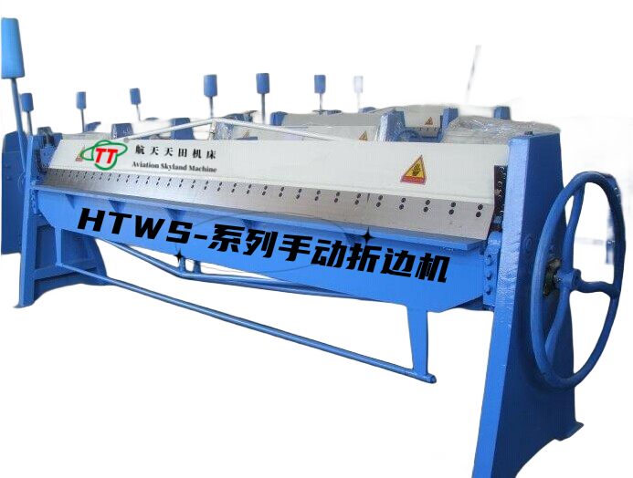HTWS-系列手動(dòng)折邊機(jī)